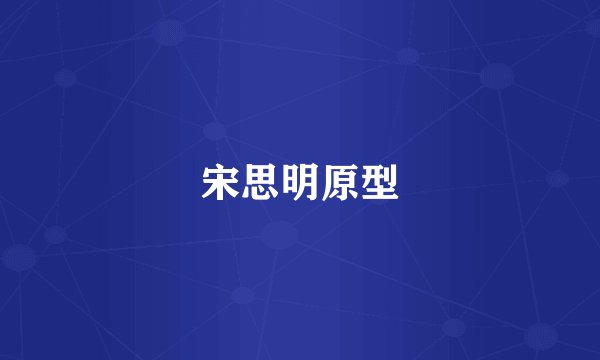 宋思明原型