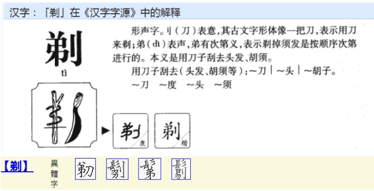 剃的拼音和词语