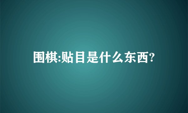 围棋:贴目是什么东西?