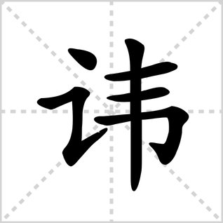 讳的读音是什么