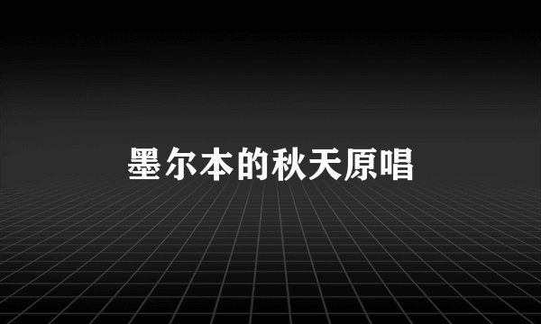 墨尔本的秋天原唱