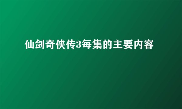仙剑奇侠传3每集的主要内容