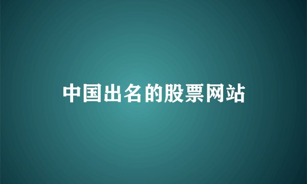 中国出名的股票网站