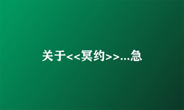 关于<<冥约>>...急