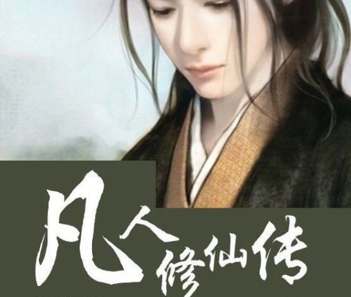 凡人修仙传结局是什么？