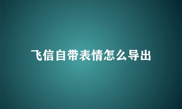 飞信自带表情怎么导出