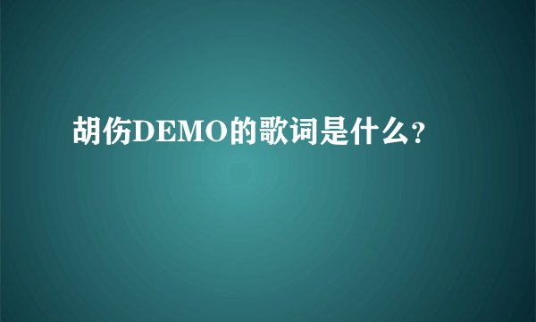 胡伤DEMO的歌词是什么？