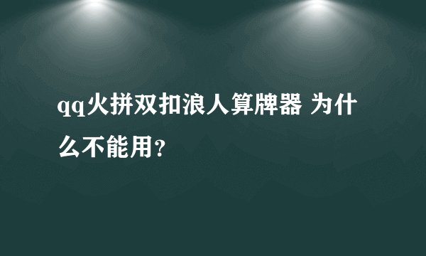 qq火拼双扣浪人算牌器 为什么不能用？
