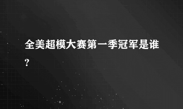 全美超模大赛第一季冠军是谁?