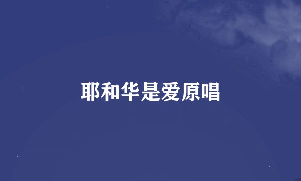 耶和华是爱原唱