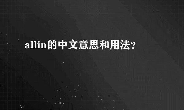 allin的中文意思和用法？