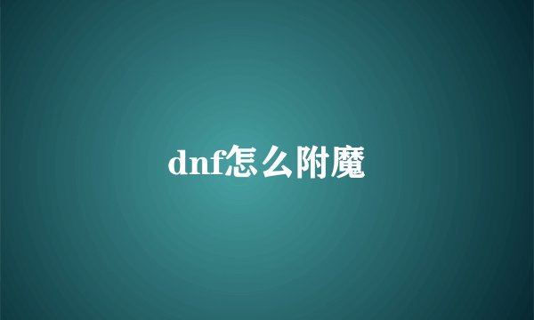 dnf怎么附魔