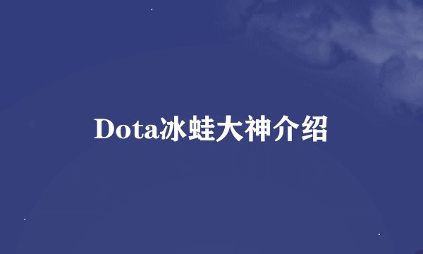 Dota冰蛙大神介绍