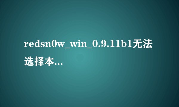 redsn0w_win_0.9.11b1无法选择本地shsh