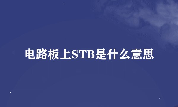 电路板上STB是什么意思