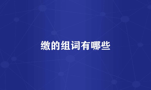 缴的组词有哪些