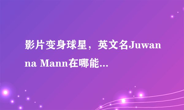 影片变身球星，英文名Juwanna Mann在哪能讯雷下载得到？？？