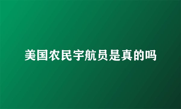 美国农民宇航员是真的吗