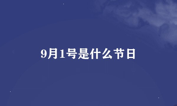 9月1号是什么节日