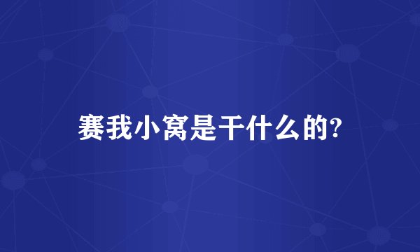 赛我小窝是干什么的?