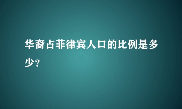 华裔占菲律宾人口的比例是多少？
