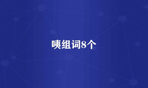 咦组词8个