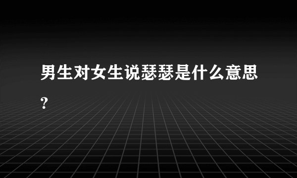 男生对女生说瑟瑟是什么意思？