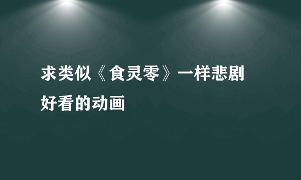 求类似《食灵零》一样悲剧 好看的动画