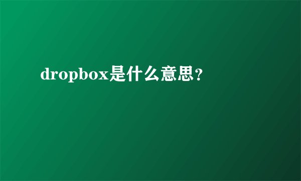 dropbox是什么意思？