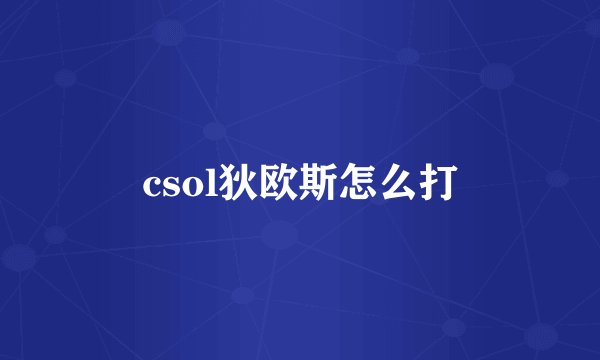 csol狄欧斯怎么打