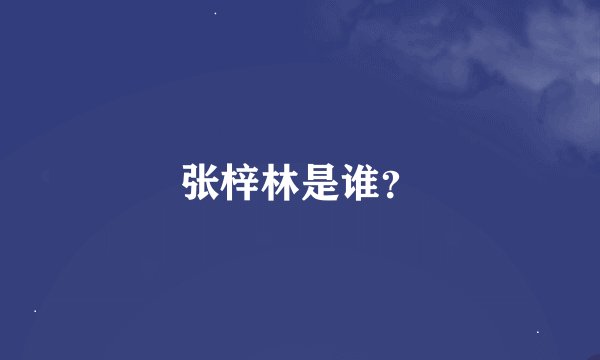 张梓林是谁？