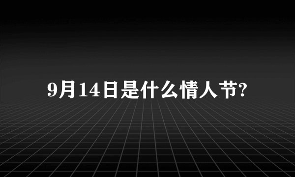 9月14日是什么情人节?