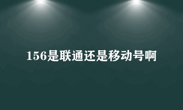 156是联通还是移动号啊