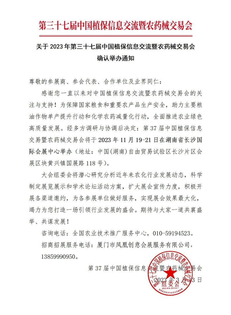 23年全国植保会在哪里举行