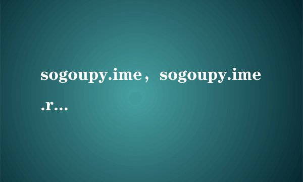 sogoupy.ime，sogoupy.ime.ren 是什么程序？木马报毒？