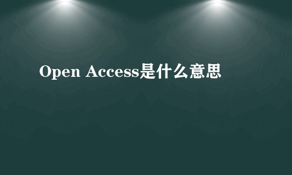 Open Access是什么意思