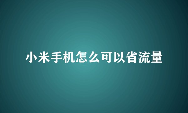 小米手机怎么可以省流量