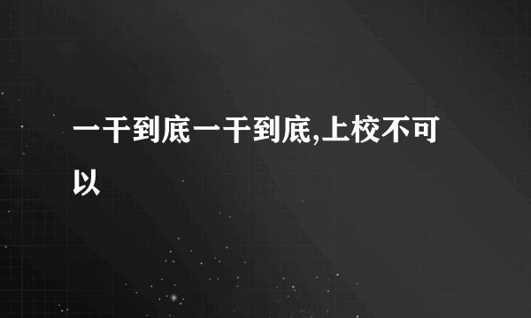 一干到底一干到底,上校不可以