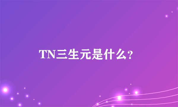 TN三生元是什么？