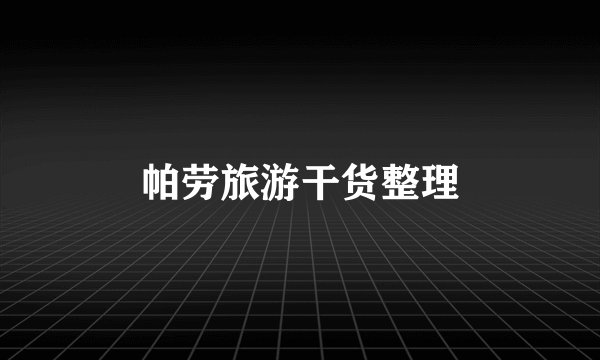 帕劳旅游干货整理