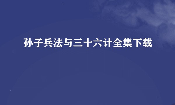 孙子兵法与三十六计全集下载