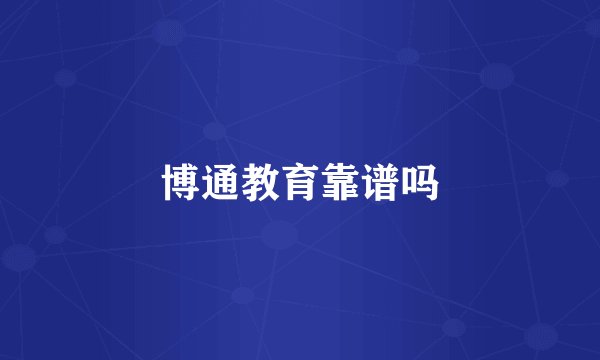 博通教育靠谱吗