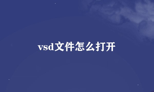 vsd文件怎么打开