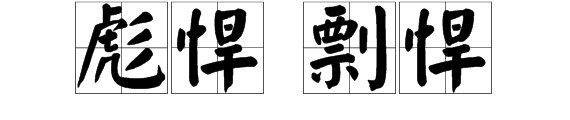 彪悍和剽悍有什么区别？