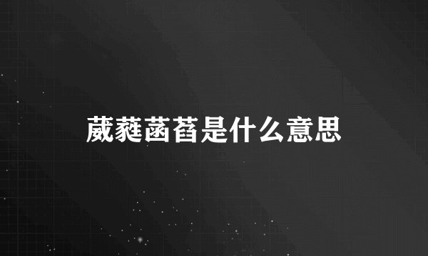 葳蕤菡萏是什么意思