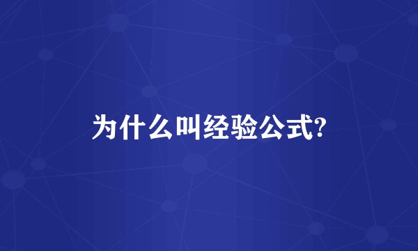 为什么叫经验公式?