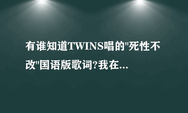 有谁知道TWINS唱的