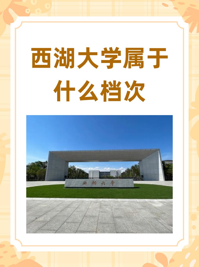 西湖大学属于什么档次
