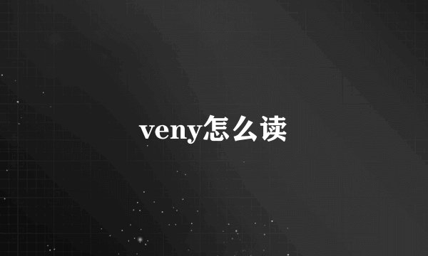 veny怎么读