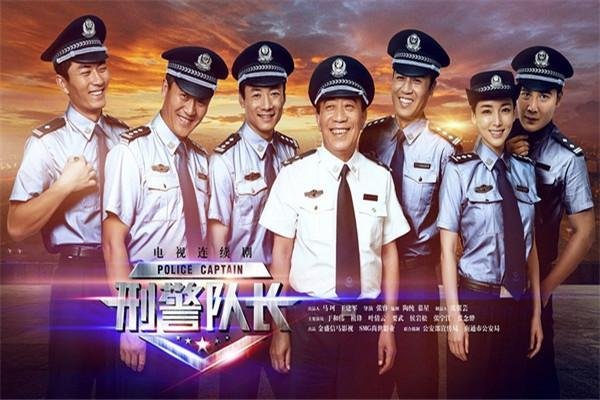 刑警队长演员表